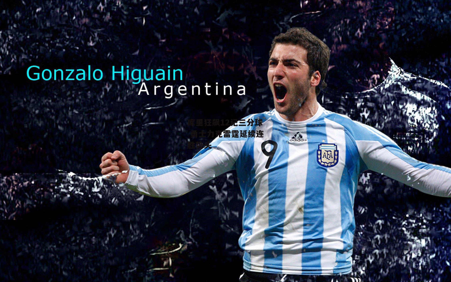 ng娱乐官网|库里狂飙12记三分球 勇士力克雷霆延续连胜势头