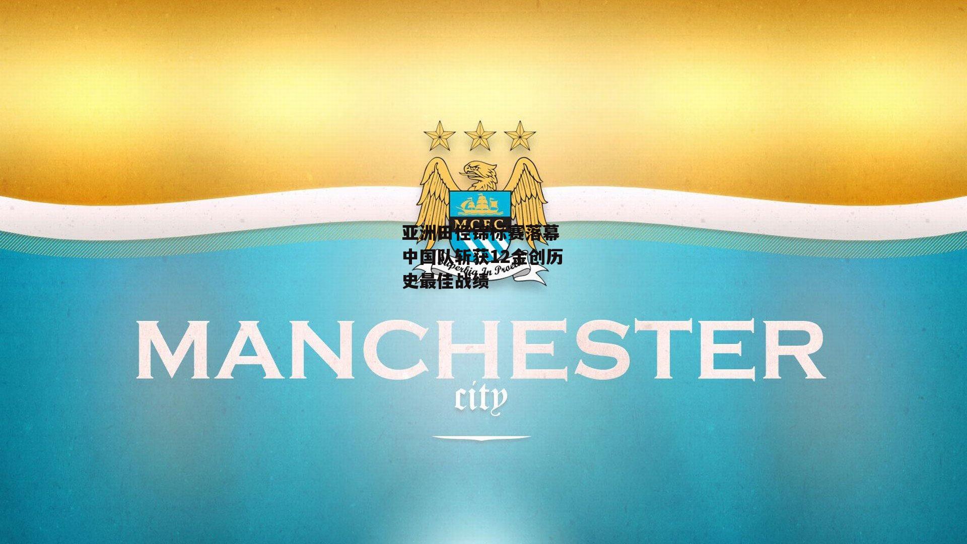 亚洲田径锦标赛落幕 中国队斩获12金创历史最佳战绩