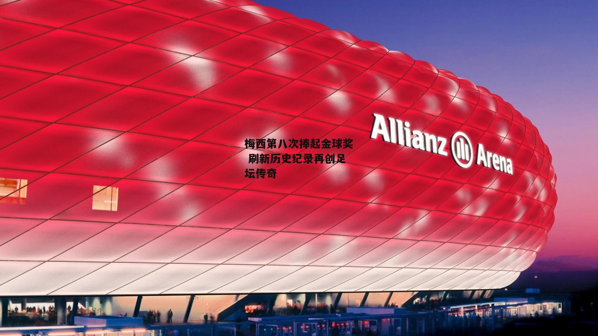 梅西第八次捧起金球奖 刷新历史纪录再创足坛传奇