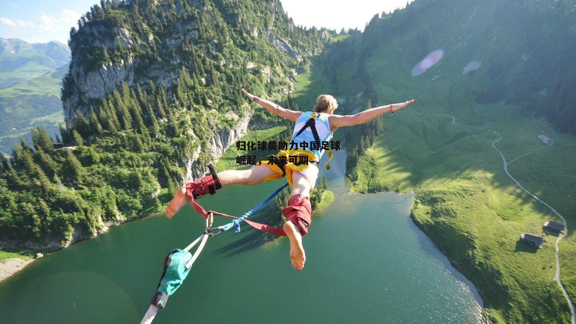 归化球员助力中国足球崛起<a href=