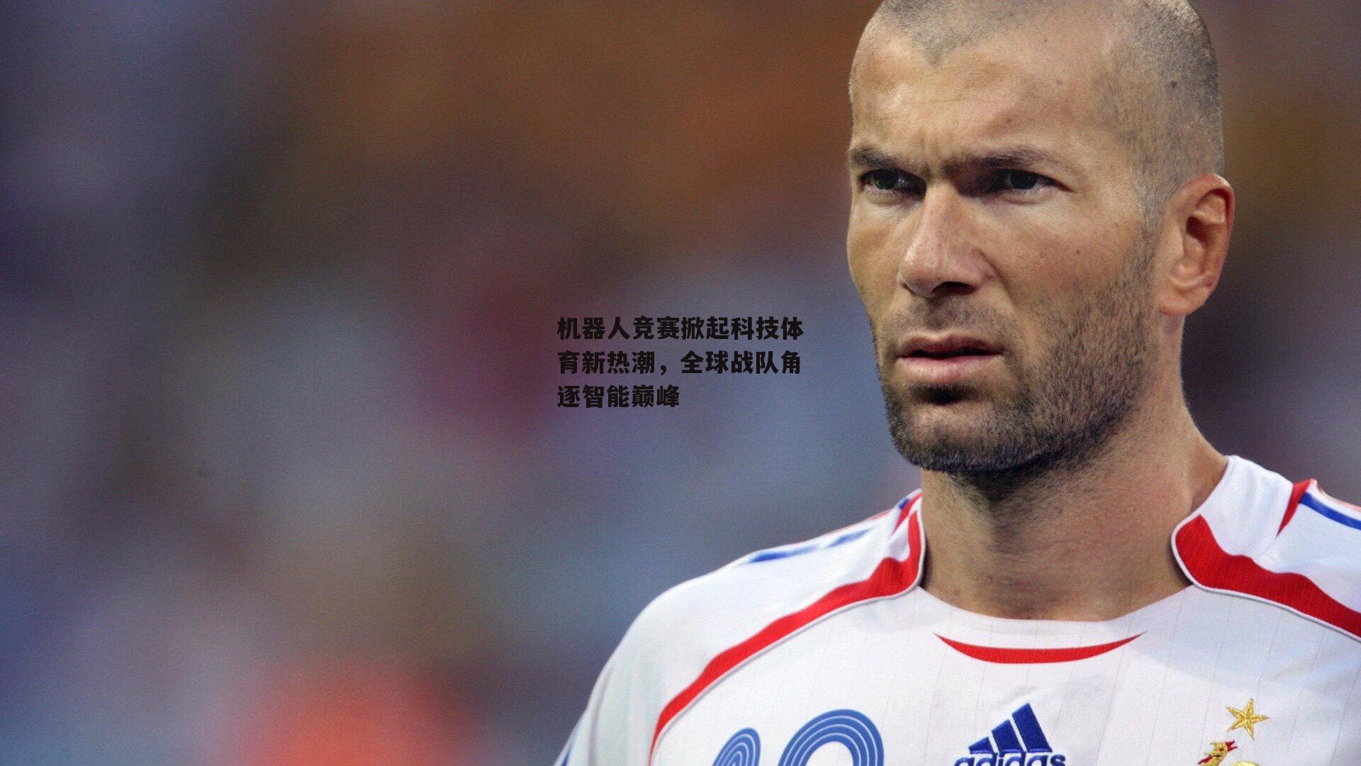 机器人竞赛掀起科技体育新热潮,全球战队角逐智能巅峰