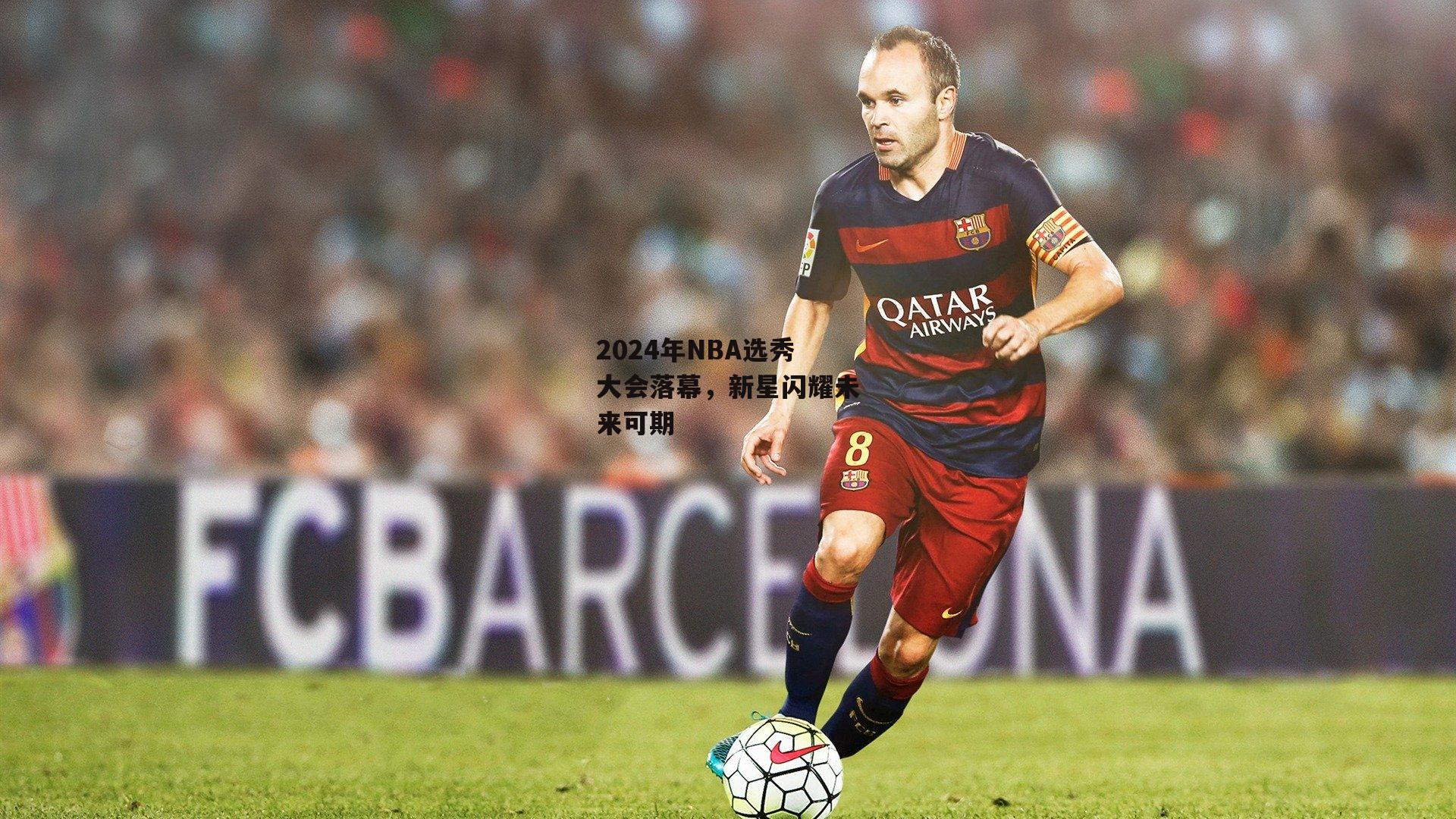 2024年NBA选秀大会落幕,新星闪耀未来可期