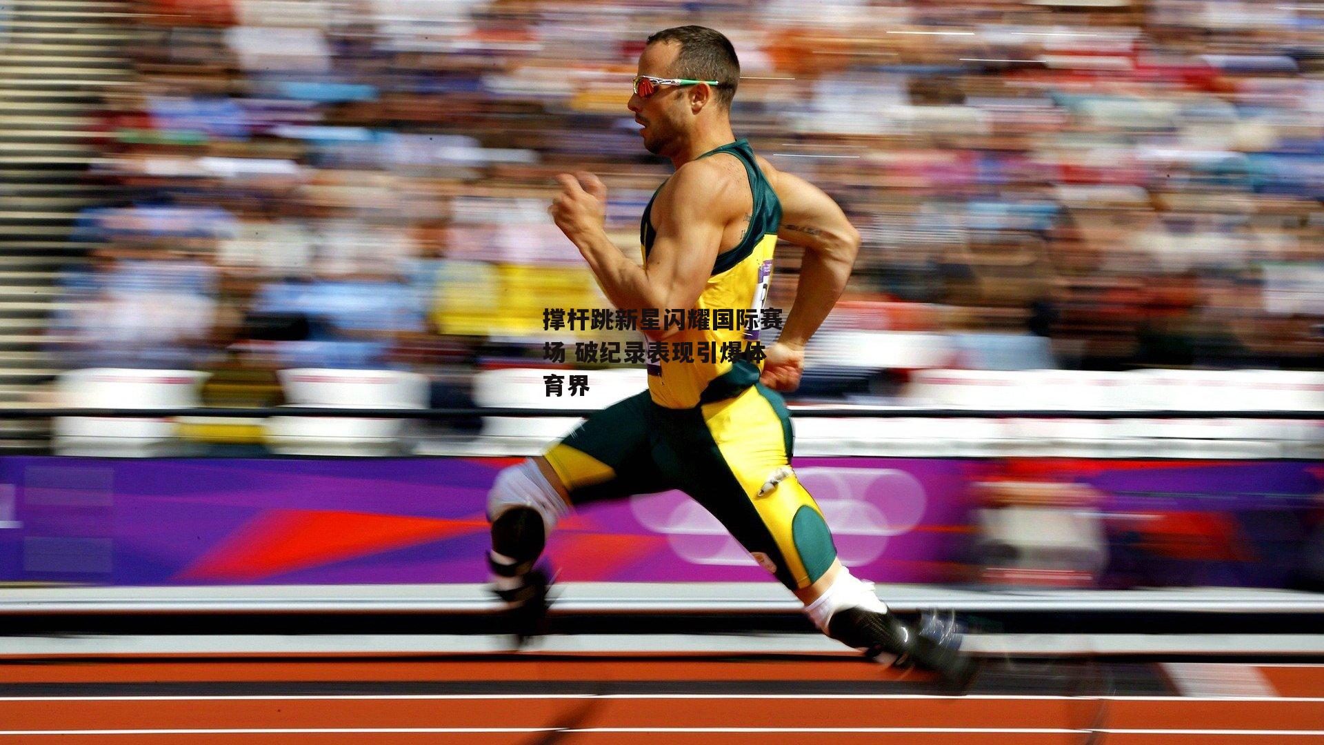 ng娱乐下载|撑杆跳新星闪耀国际赛场 破纪录表现引爆体育界