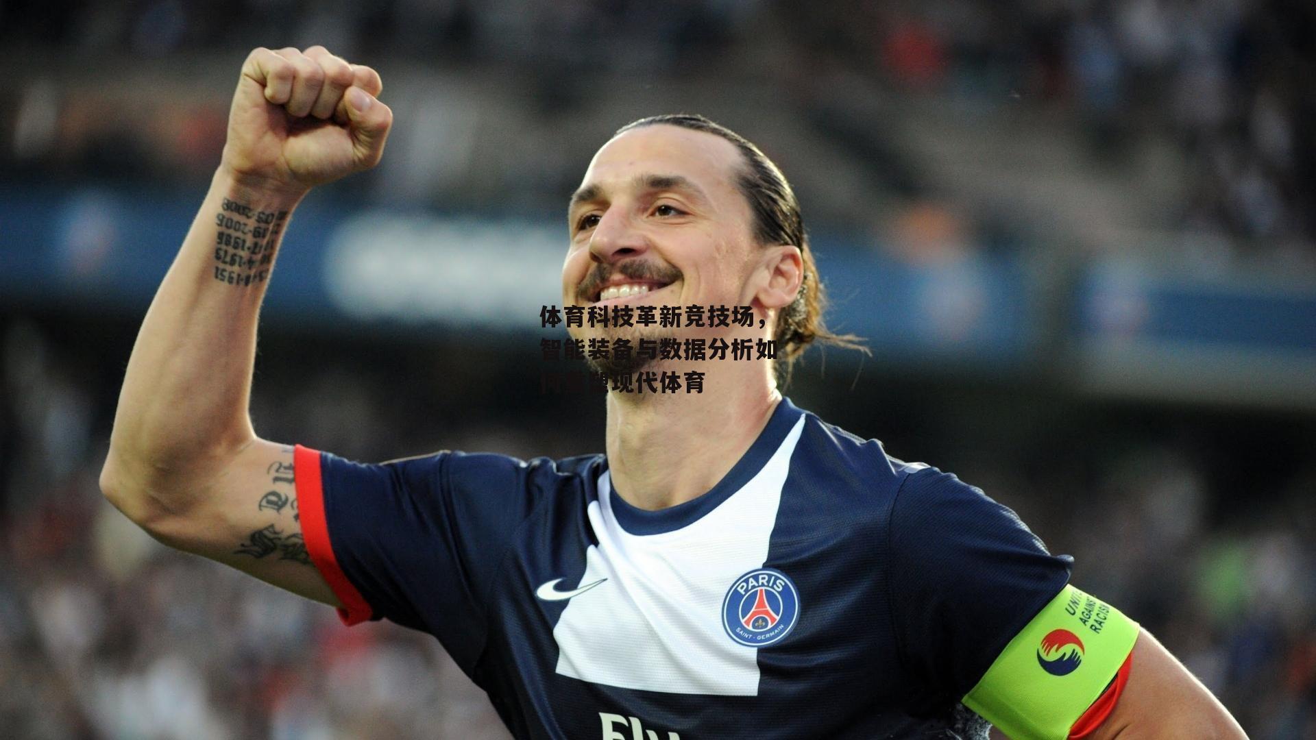 体育科技革新竞技场，智能装备与数据分析如何重塑现代体育-ng娱乐APP