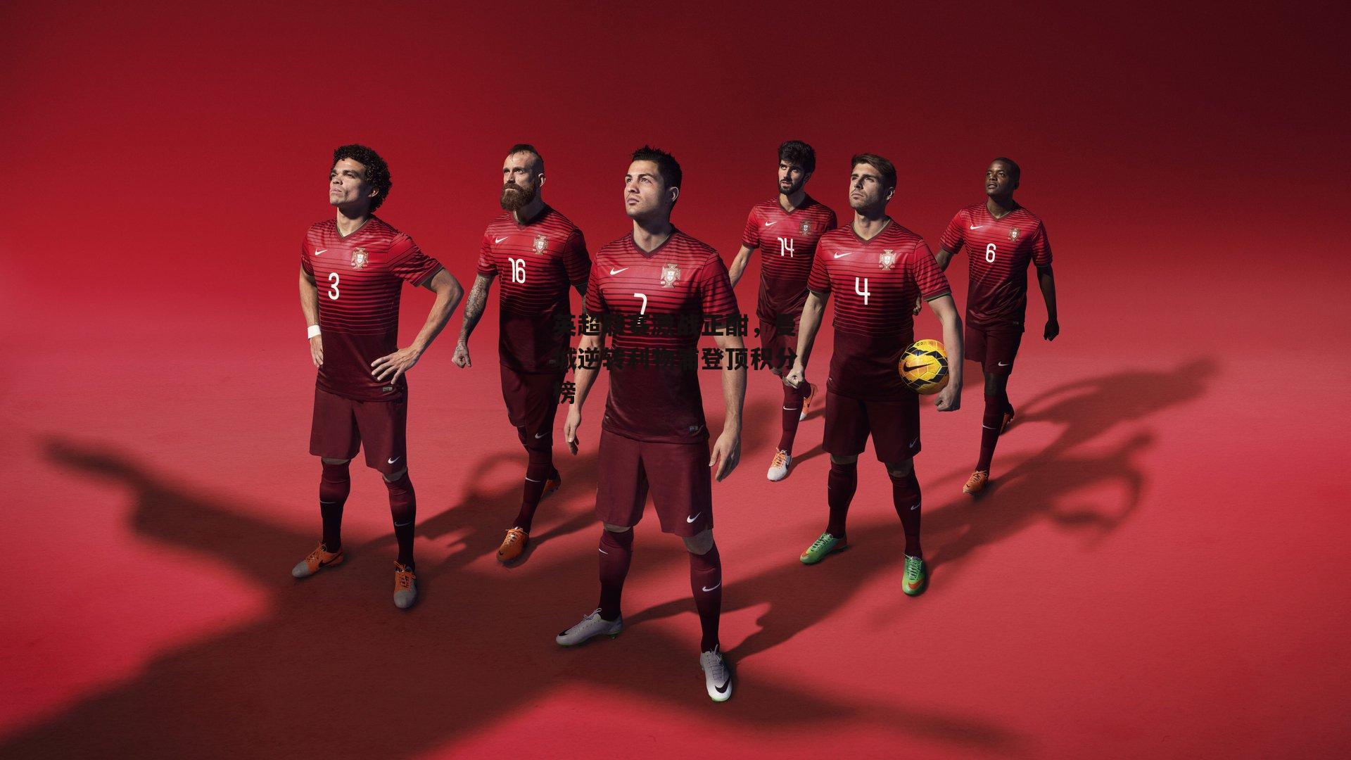 英超联赛激战正酣，曼城逆转利物浦登顶积分榜_ng娱乐官网