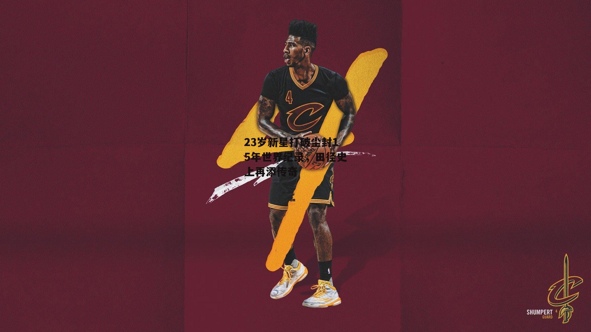 23岁新星打破尘封15年世界纪录，田径史上再添传奇【ng娱乐下载】