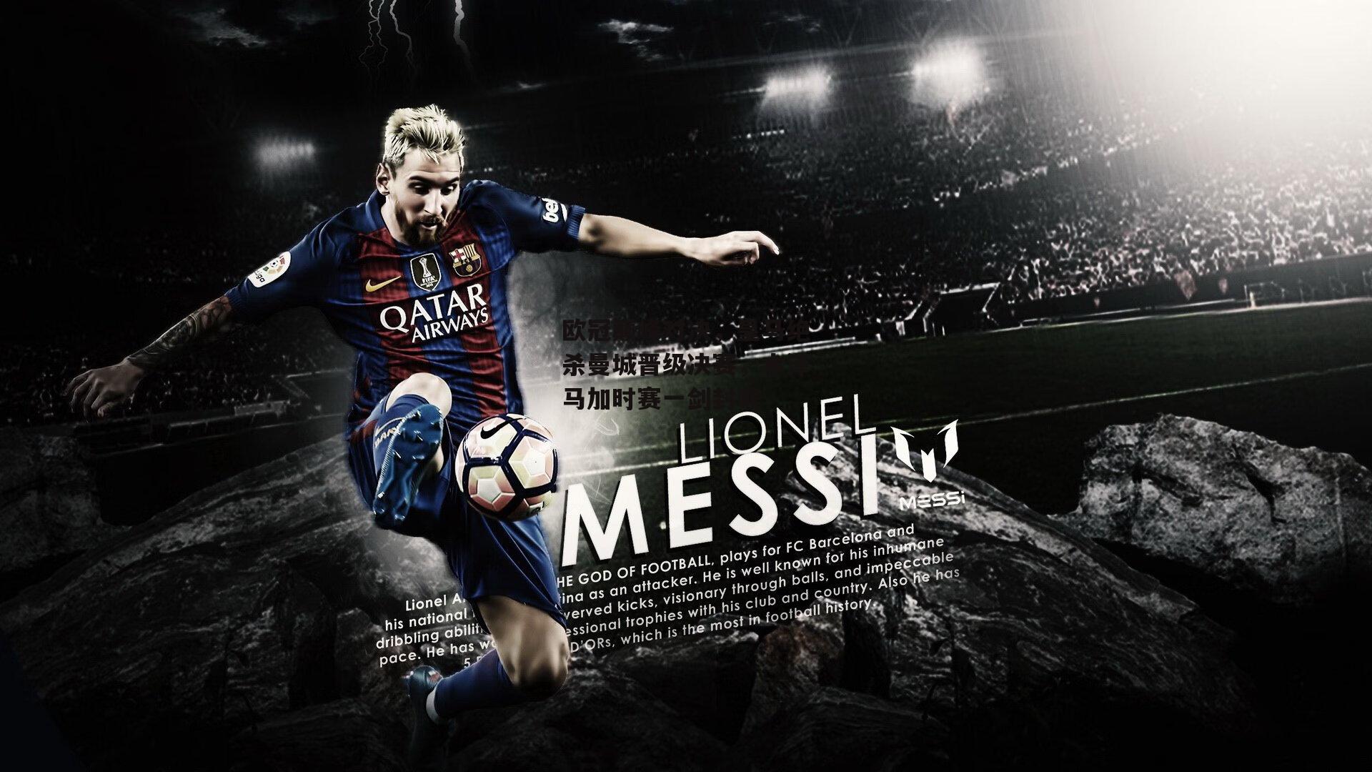 欧冠巅峰对决，皇马绝杀曼城晋级决赛<a href=