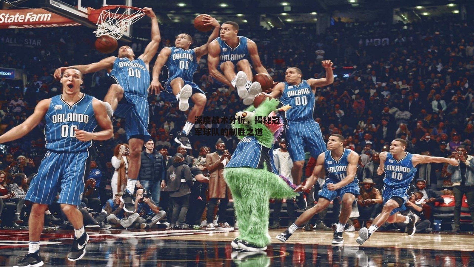 ng娱乐下载：深度战术分析，揭秘冠军球队的制胜之道