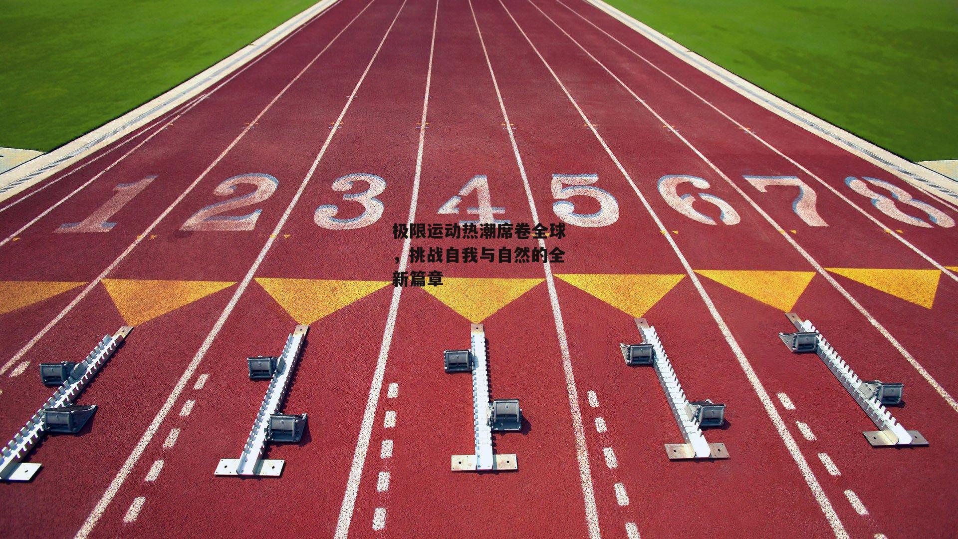 极限运动热潮席卷全球,挑战自我与自然的全新篇章