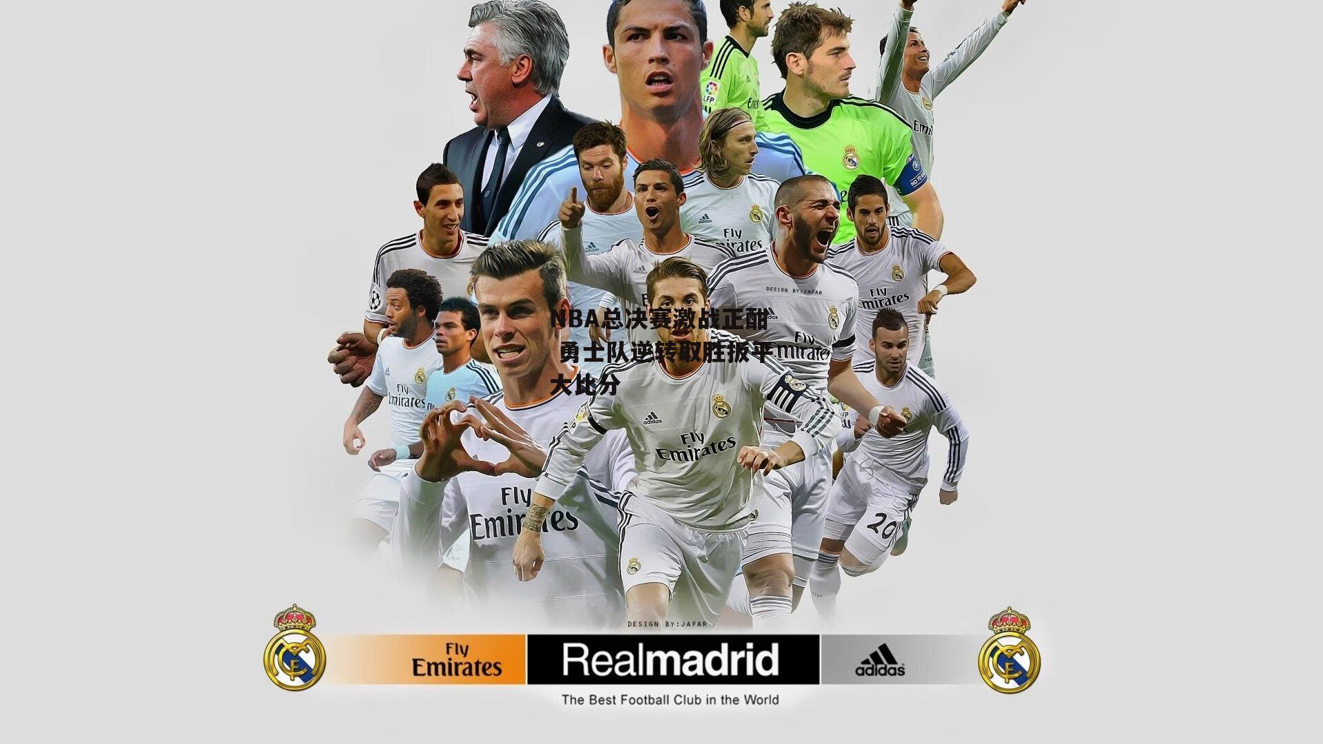 NBA总决赛激战正酣 勇士队逆转取胜扳平大比分|ng娱乐下载