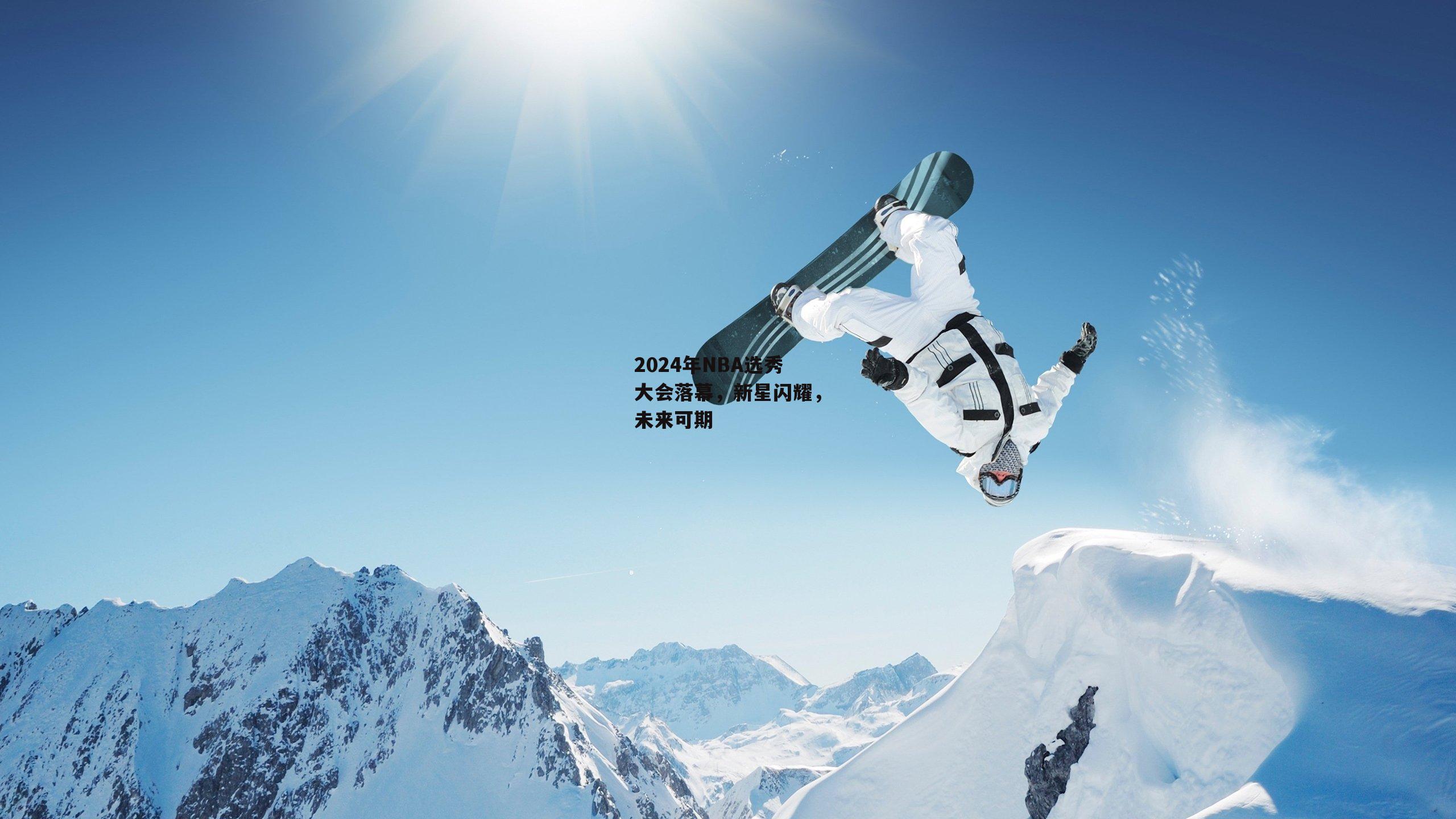 2024年NBA选秀大会落幕,新星闪耀,未来可期