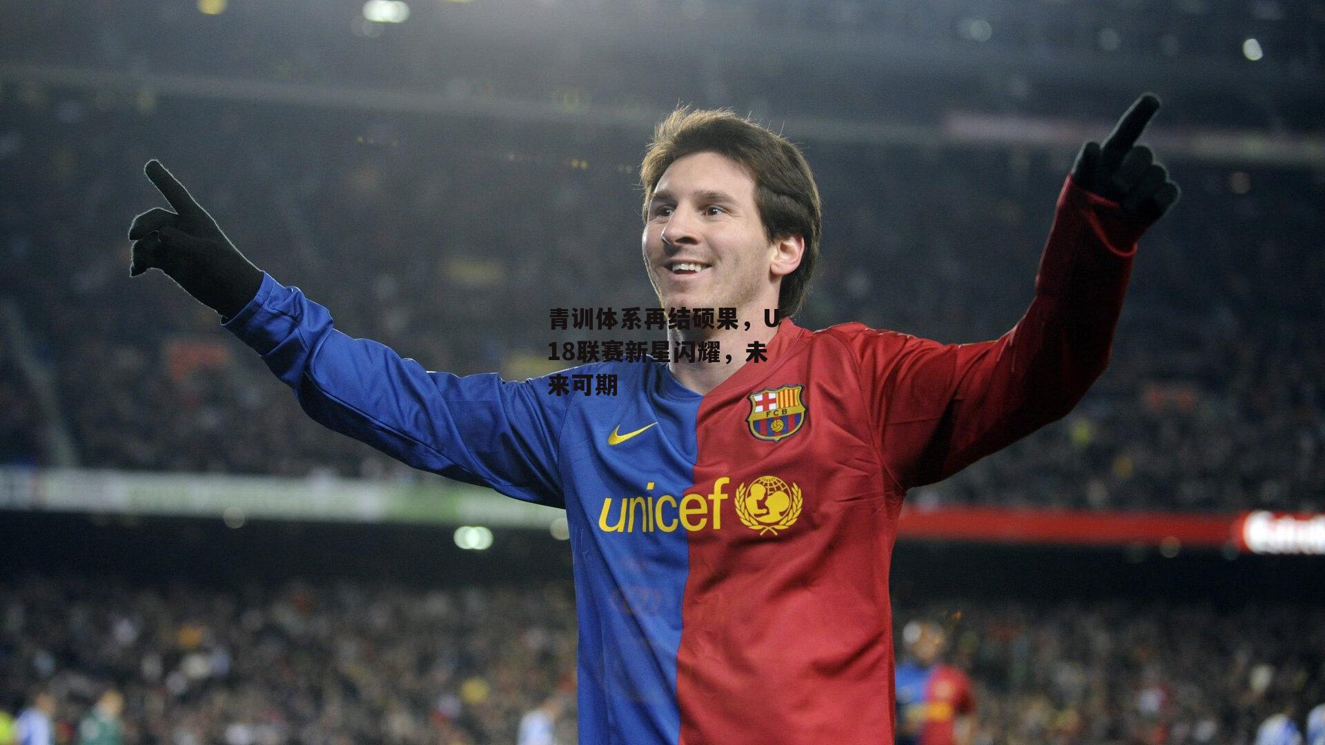 青训体系再结硕果，U18联赛新星闪耀，未来可期