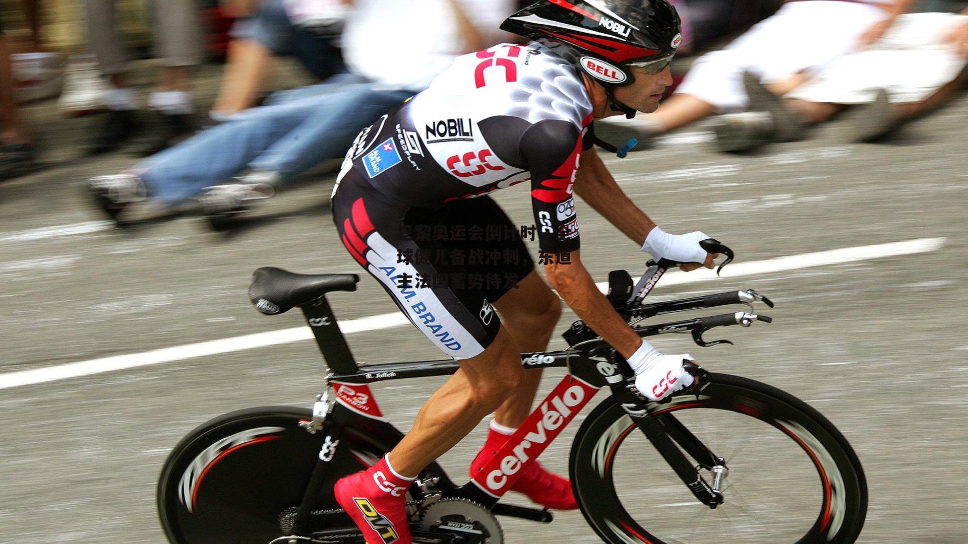 ng娱乐-巴黎奥运会倒计时，全球健儿备战冲刺，东道主法国蓄势待发