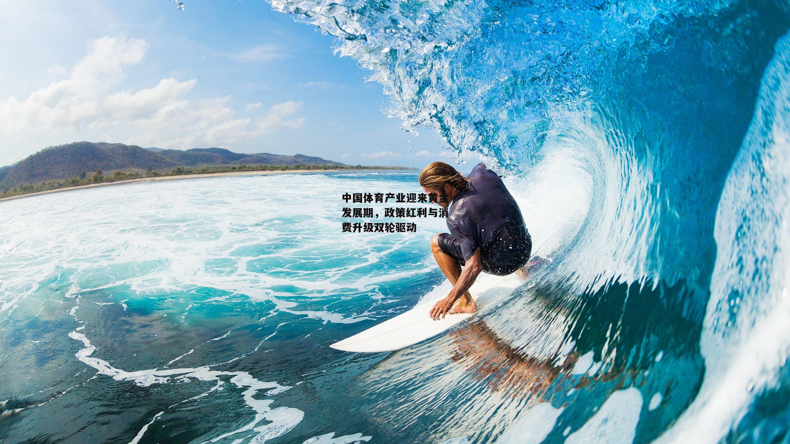 中国体育产业迎来黄金发展期，政策红利与消费升级双轮驱动