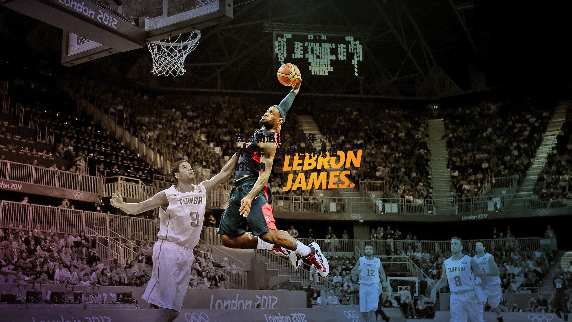 费德勒退役一周年，传奇落幕，网球世界永恒的回响【ng娱乐】