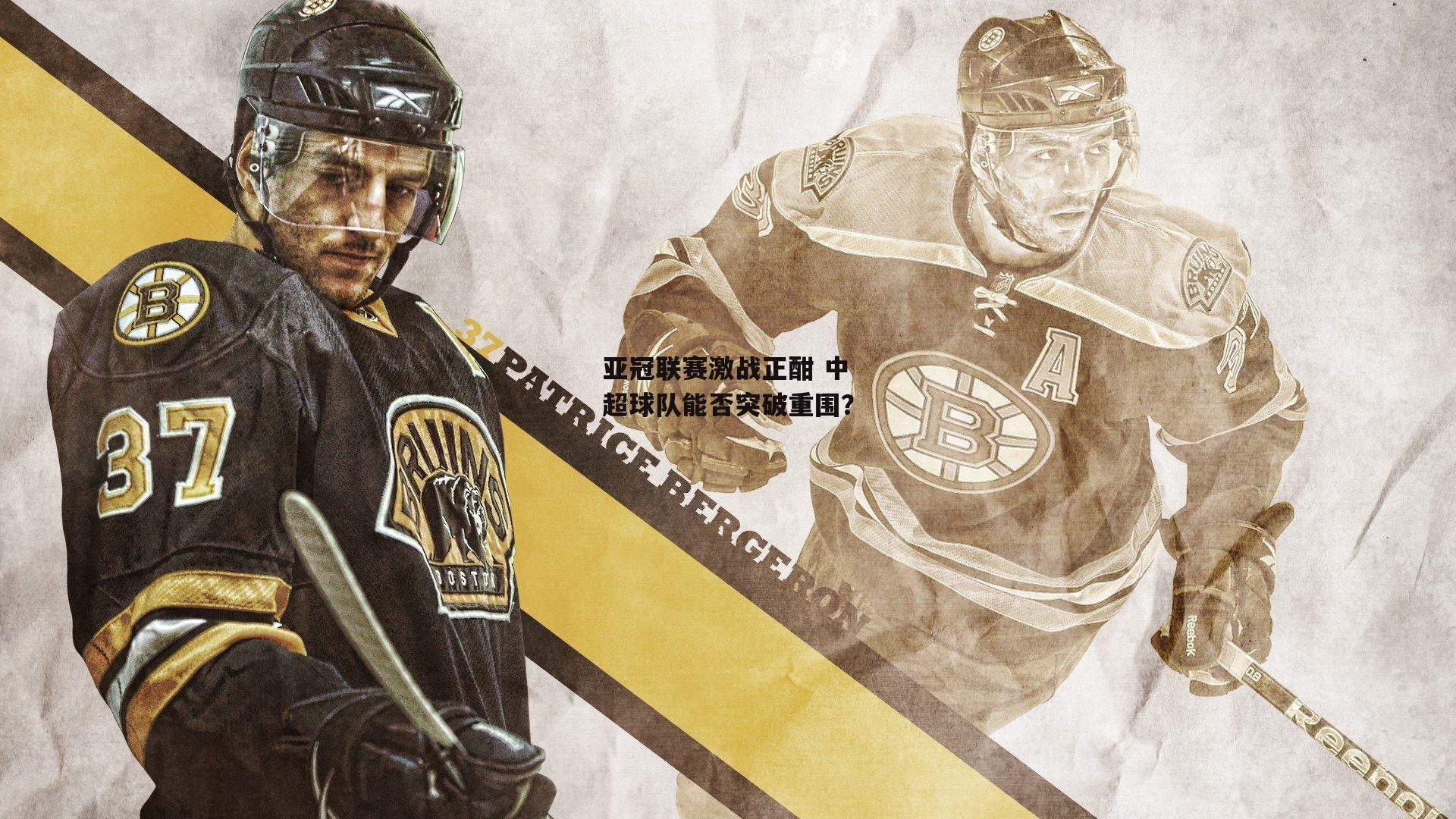 亚冠联赛激战正酣 中超球队能否突破重围？