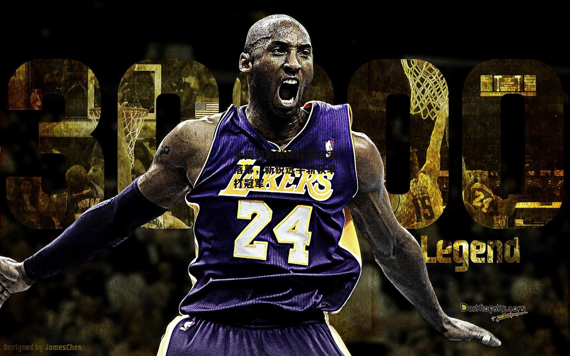 ng娱乐APP：全国羽毛球锦标赛圆满落幕，新锐选手斩获单打冠军