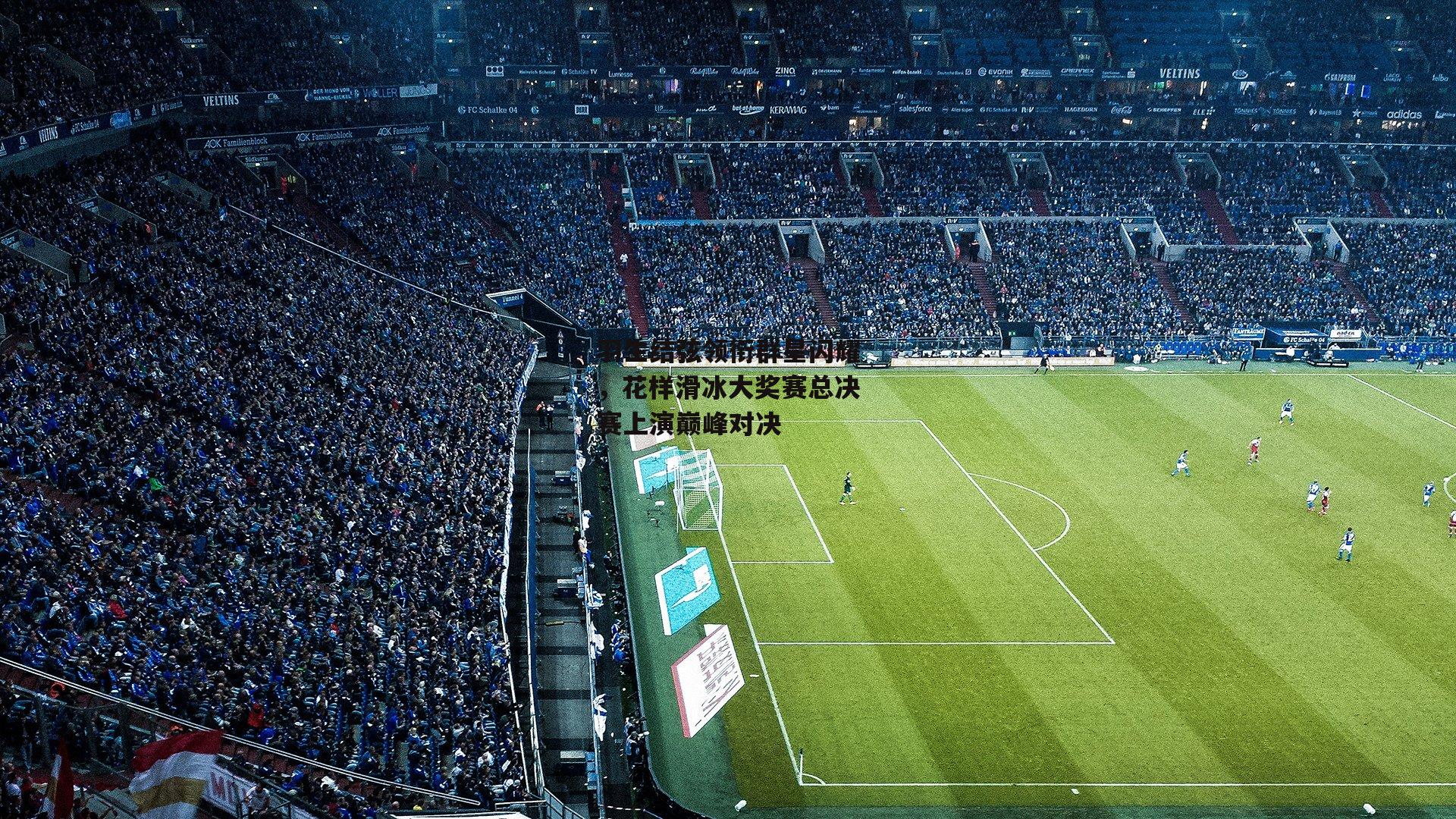 羽生结弦领衔群星闪耀，花样滑冰大奖赛总决赛上演巅峰对决-ng娱乐官网