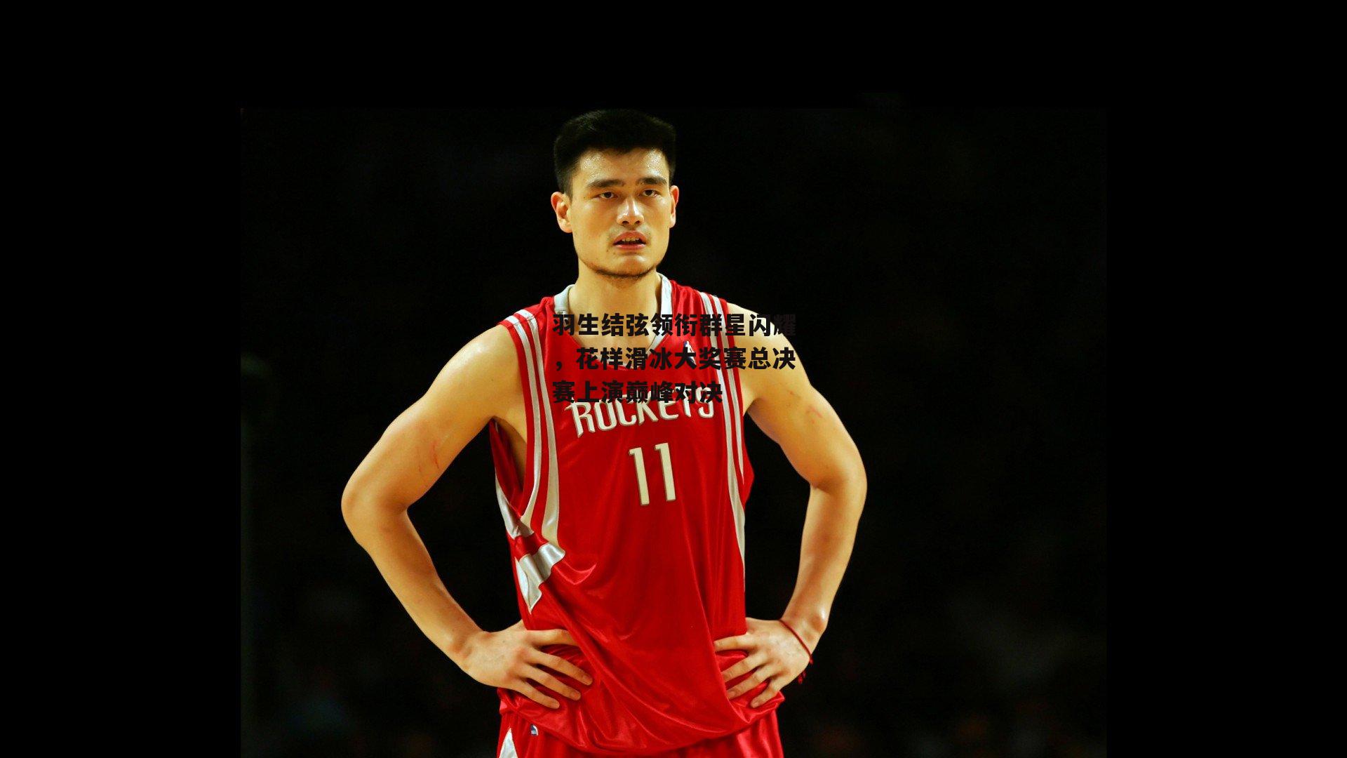 羽生结弦领衔群星闪耀,花样滑冰大奖赛总决赛上演巅峰对决