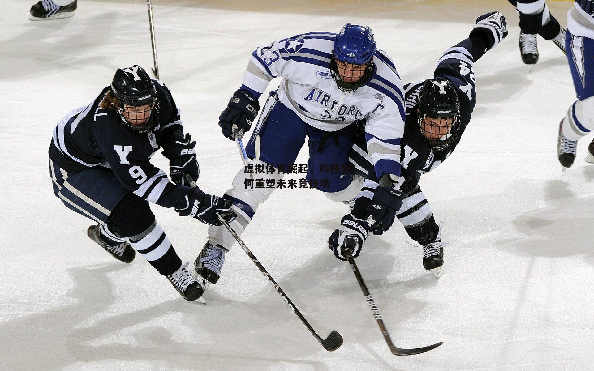 虚拟体育崛起，科技如何重塑未来竞技场