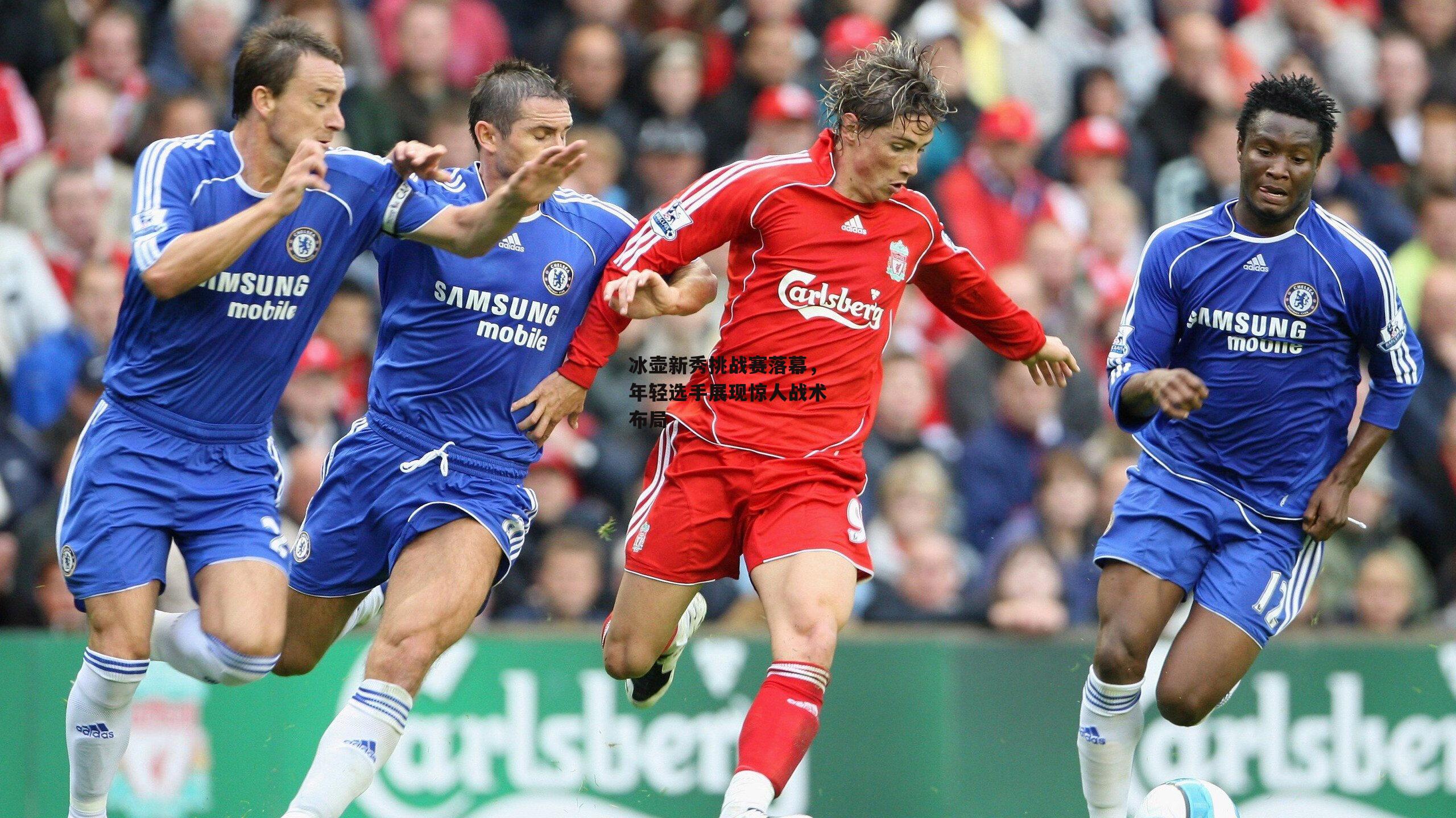 冰壶新秀挑战赛落幕，年轻选手展现惊人战术布局-ng娱乐