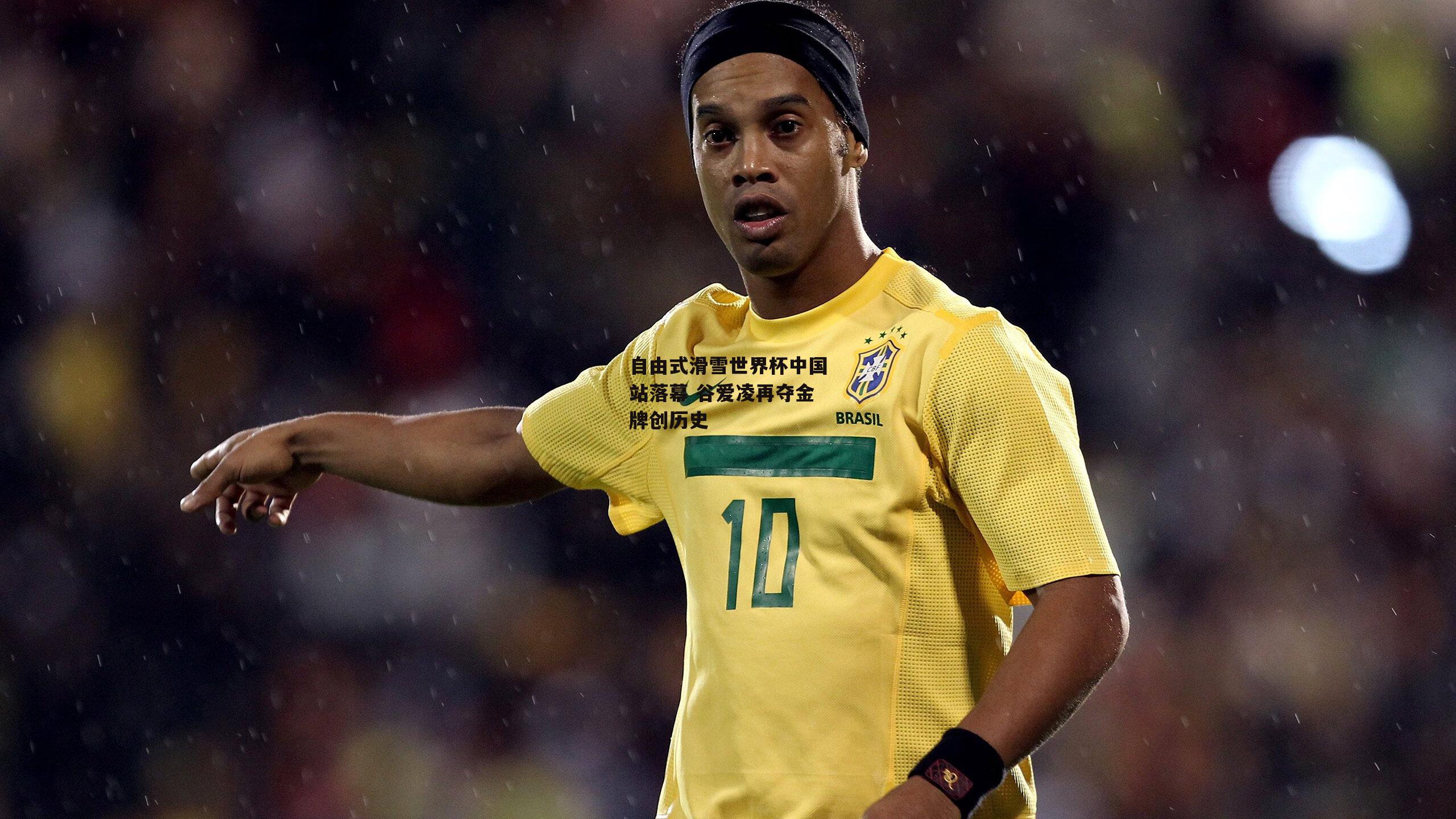 ng娱乐APP-自由式滑雪世界杯中国站落幕 谷爱凌再夺金牌创历史