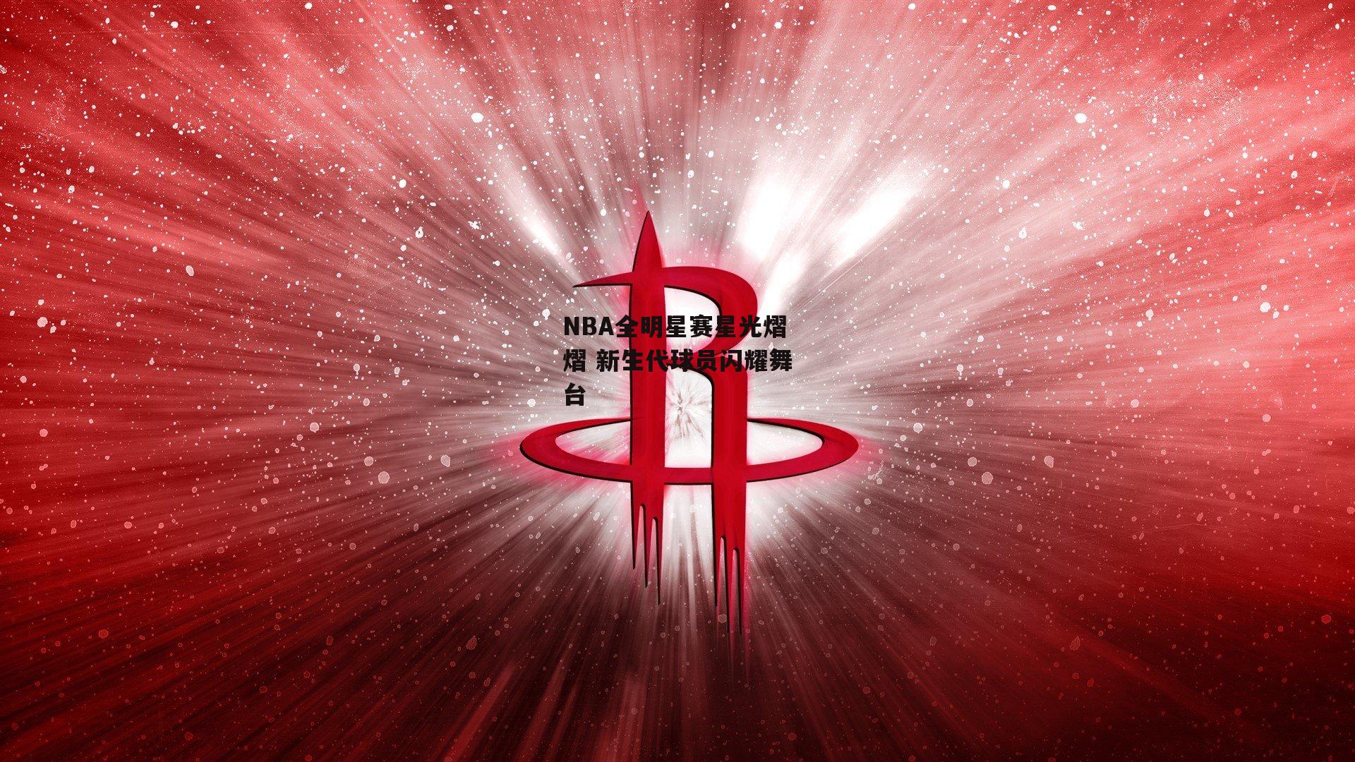 NBA全明星赛星光熠熠 新生代球员闪耀舞台-ng娱乐下载