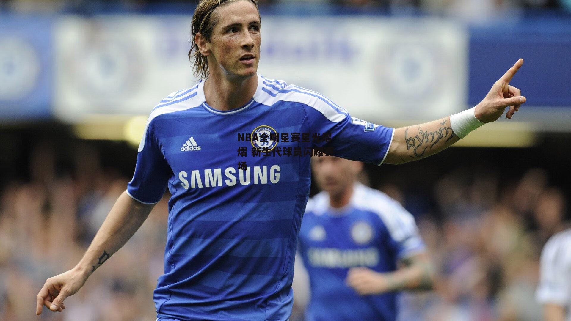 NBA全明星赛星光熠熠 新生代球员闪耀赛场