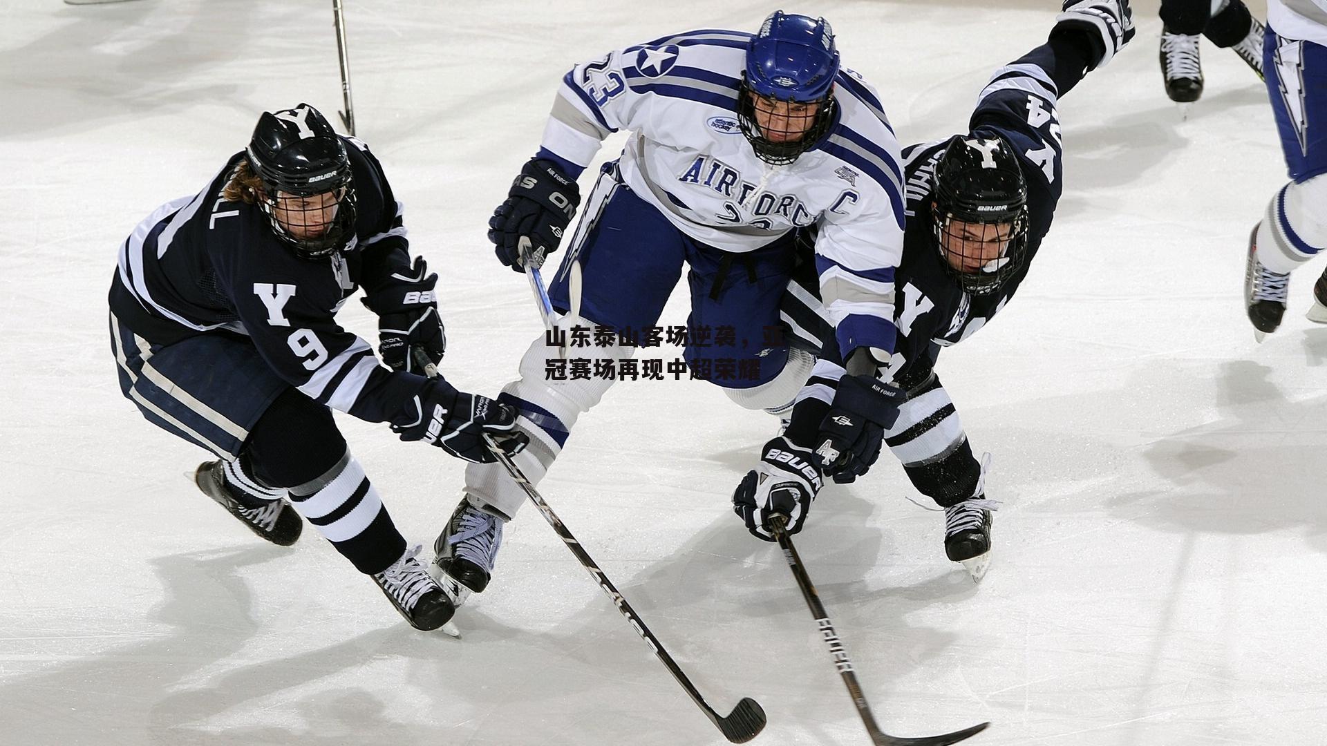 山东泰山客场逆袭，亚冠赛场再现中超荣耀
