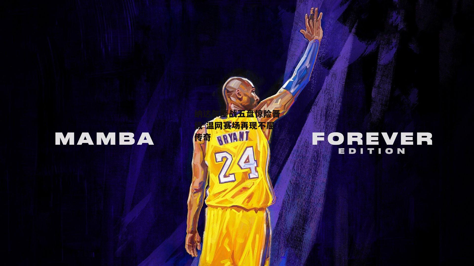 纳达尔鏖战五盘惊险晋级 温网赛场再现不屈传奇