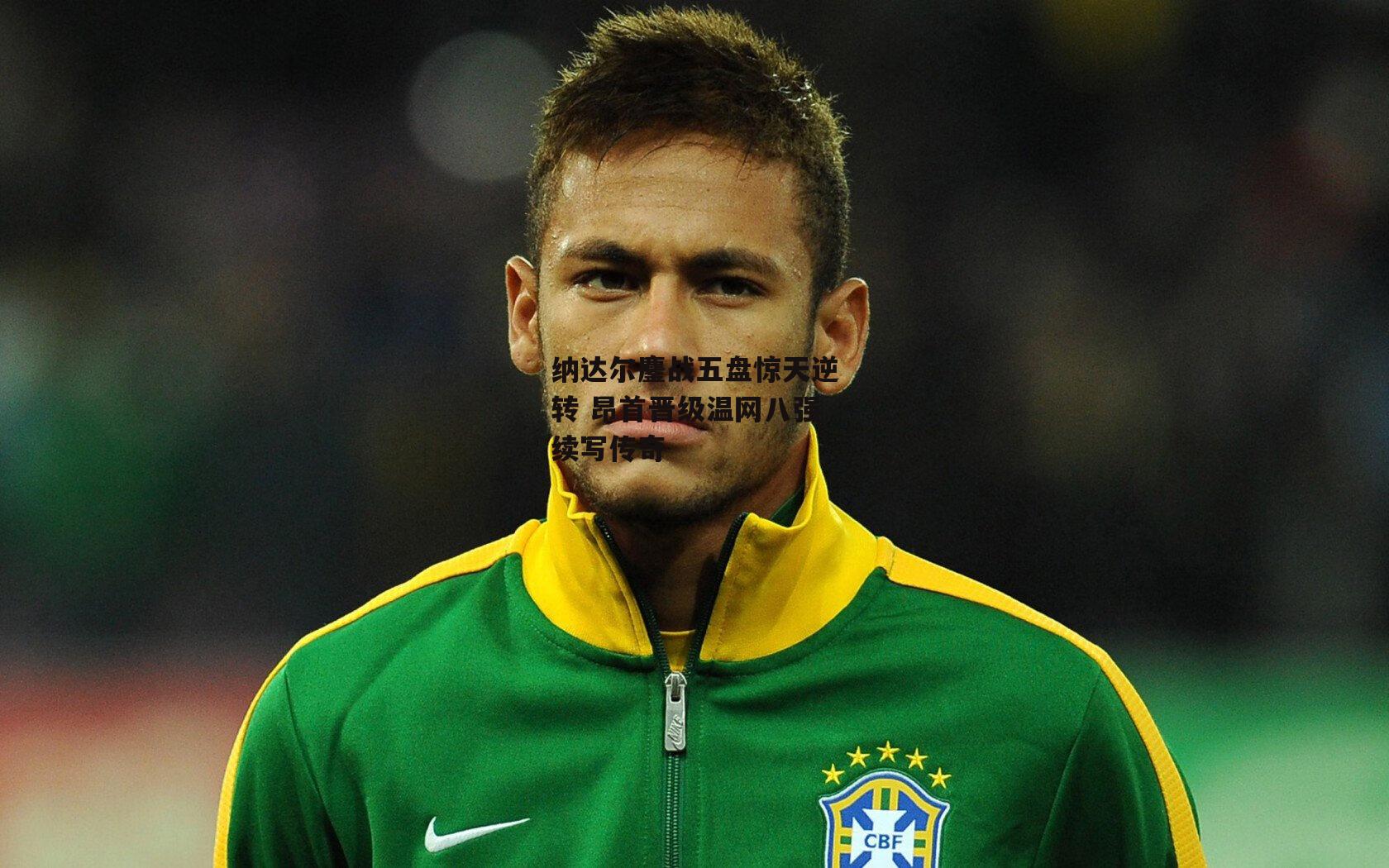 纳达尔鏖战五盘惊天逆转 昂首晋级温网八强续写传奇