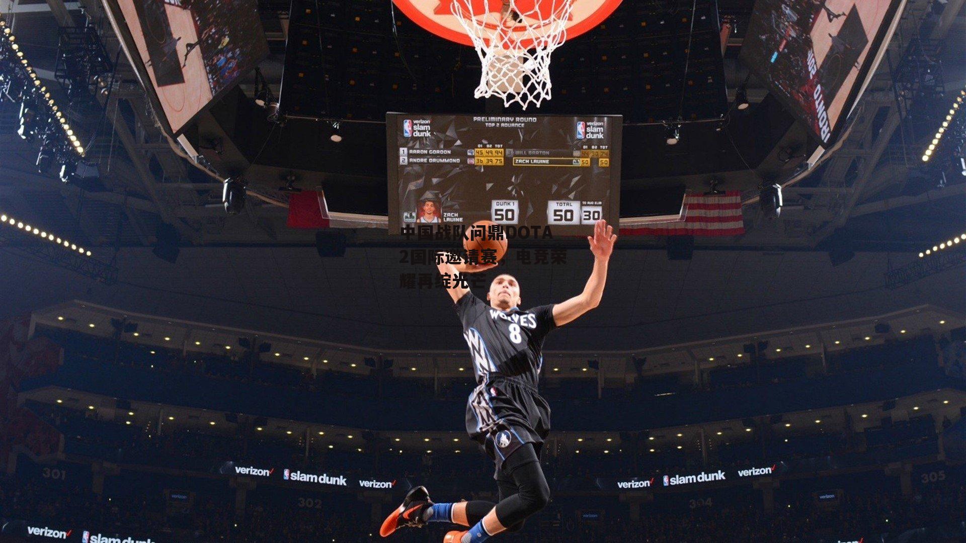 中国战队问鼎DOTA2国际邀请赛，电竞荣耀再绽光芒