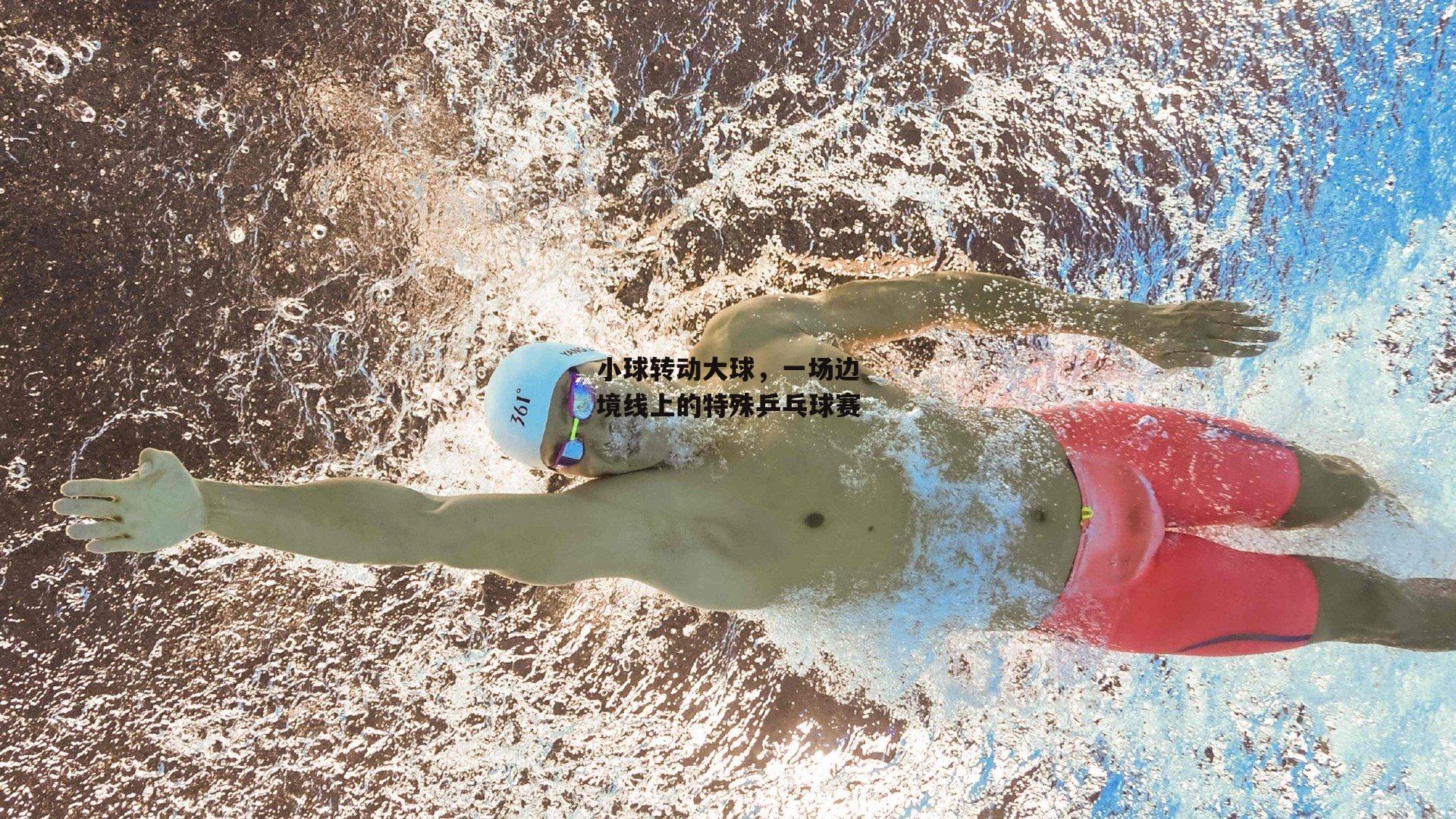 小球转动大球,一场边境线上的特殊乒乓球赛